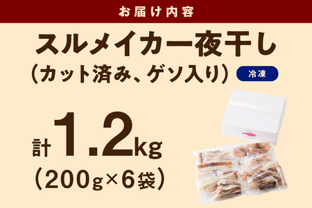 島根県産スルメイカ一夜干しカット済 計1.2kg（小分け200gｘ6袋） いか スルメ 一夜干し 1.2キロ カット済 おつまみ 小分け 個別包装  少量 【1780】 島根県浜田市 ふるさと納税サイト「ふるなび」