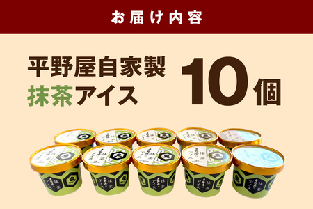 平野屋自家製「抹茶アイス カップ10個セット」＜6月～10月お届け＞【069_1918】