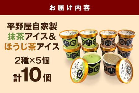 平野屋自家製「抹茶アイス＆ほうじ茶アイス カップ10個セット」＜6月～10月お届け＞【069_1917】