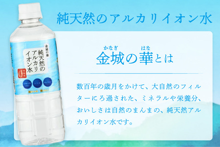 ミネラルウォーター 金城の華 500ml 24本入 2箱 飲料水 水 アルカリイオン水 天然水 【1823】