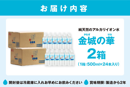 ミネラルウォーター 金城の華 500ml 24本入 2箱 飲料水 水 アルカリイオン水 天然水 【1823】