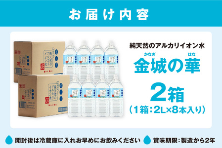 ミネラルウォーター 金城の華 2L 8本入 2箱 飲料水 水 アルカリイオン水 セット ドリンク 【1825】