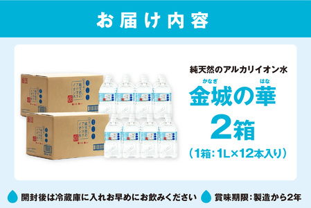 ミネラルウォーター 金城の華 1L 12本入 2箱 飲料水 水 アルカリイオン水 【043_1839】