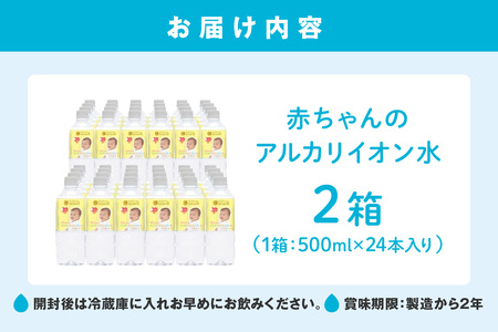 ミネラルウォーター 赤ちゃんのアルカリイオン水500ml 24本入 2箱 飲料 ドリンク 水 アルカリイオン水 軟水 備蓄 【043_1840】