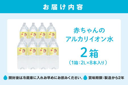 ミネラルウォーター 赤ちゃんのアルカリイオン水 2L 8本入 2箱 飲料 ドリンク 水 アルカリイオン水 軟水 備蓄 【043_1841】