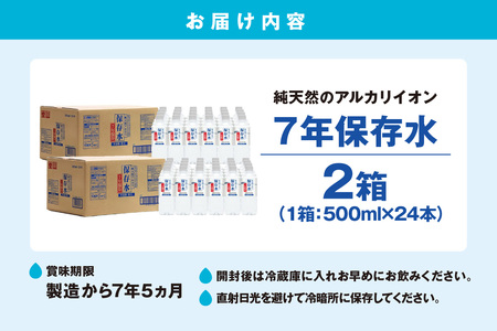 純天然アルカリイオン水 7年保存水500ml 24本入 2箱 ミネラルウォーター 軟水 水 長期保存 飲料水 防災 備蓄 備蓄水 非常用 保存用 防災用 国産 天然水 アルカリイオン【043_1842】