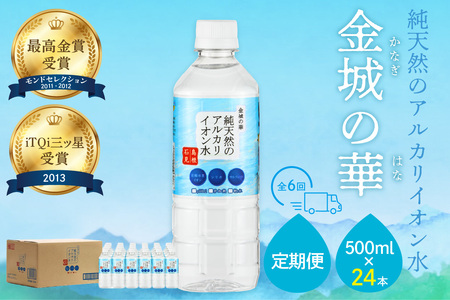 ミネラルウォーター 金城の華500ml 24本入 1箱 6回配送 飲料水 水 アルカリイオン水 定期 定期便 6回 【043_1836】