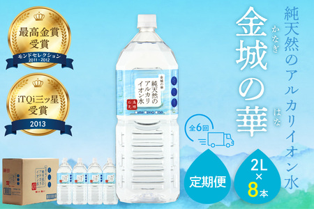 【定期便】ミネラルウォーター 金城の華2L 8本入 1箱 6回配送 飲料水 水 アルカリイオン水 定期 定期便 6回 ドリンク 【043_1838】