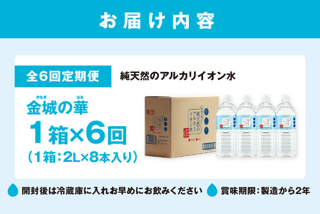 【定期便】ミネラルウォーター 金城の華2L 8本入 1箱 6回配送 飲料水 水 アルカリイオン水 定期 定期便 6回 ドリンク 【043_1838】