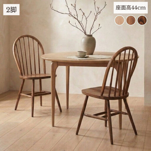 Coccole C268  2脚 ウィンザーチェア ダイニングチェア 椅子