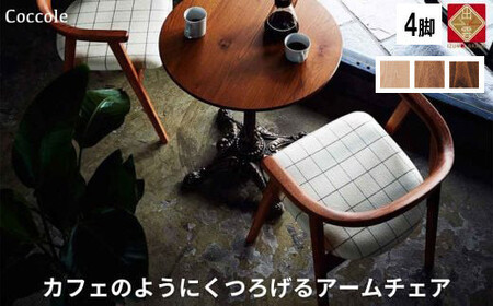 Coccole  C292 4脚 チェア ダイニングチェア 椅子 