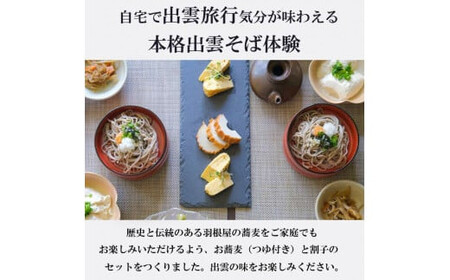 献上そば羽根屋 手打ち生そば割子セット