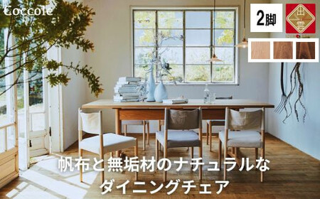 Coccole  C281 2脚 チェア ダイニングチェア