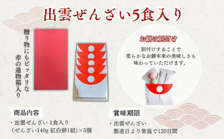 縁結び出雲ぜんざい5食入り