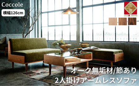 【開梱設置】 Coccole C415-2  2人掛けソファ ローソファ－