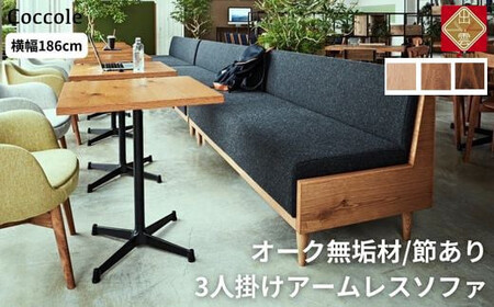 オーク材 ￼Coccole 3人掛けソファ リビング ダイニング 北欧 カフェ オーク材 ￼Coccole 3人掛けソファ リビング ダイニング 北欧 カフェ