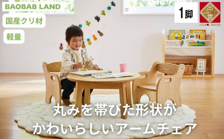 BAOBAB LAND キッズチェア 子供 椅子 アームチェア 木製 天然木 北欧