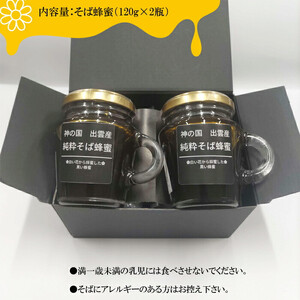 神の国 出雲産 純粋そば蜂蜜 120g×2瓶 合計240g