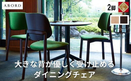 ABORD  W093 2脚 チェア ダイニンチェア  椅子
