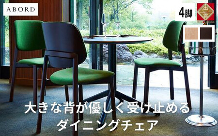 ABORD  W093 4脚 チェア ダイニンチェア 椅子