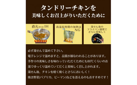 完全無薬で育った『銀山地どり』のタンドリーチキン 2食