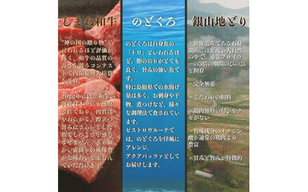 ビストロシェフが作る『ご褒美ディナーセット』2人前(しまね和牛・のどぐろ・銀山どり)