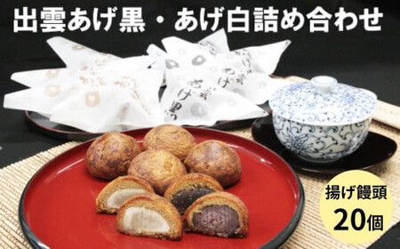 出雲あげ黒、出雲あげ白詰め合わせ