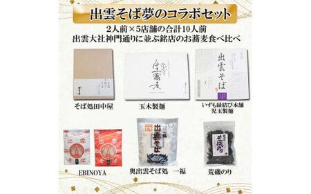 出雲そば・荒磯のり詰め合わせセット