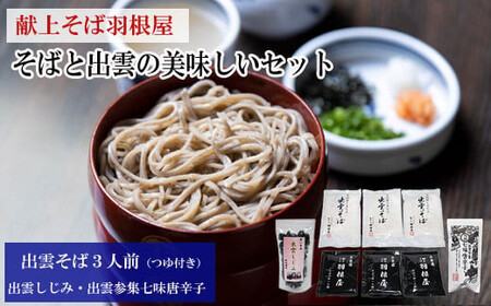 献上そば羽根屋 そば と しじみ の出雲美味しいセット