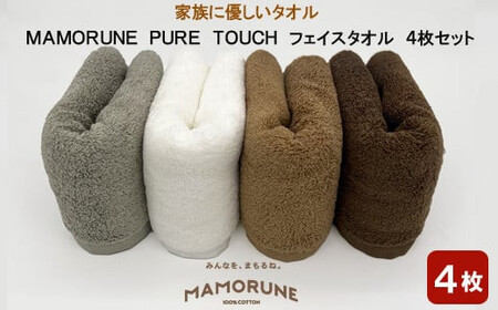 家族に優しいタオル MAMORUNE PURE TOUCH フェイスタオル 4枚セット