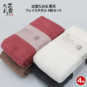 出雲たおる　風花　フェイスタオル 4枚セット