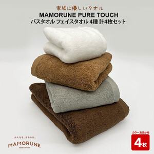 家族に優しいタオル MAMORUNE PURE TOUCH バスタオル　フェイスタオル　4種 計4枚セット