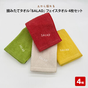 土から採れる　摘みたてタオル 『SALAD』 フェイスタオル 4枚セット