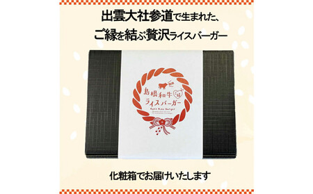 島根和牛ご縁ライスバーガー 6個入