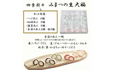 みまつの生大福詰め合わせ 20個セット