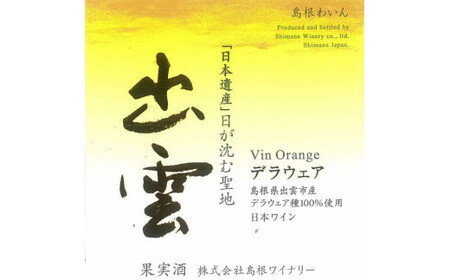島根わいん 出雲デラウェア オランジュ 2本セット