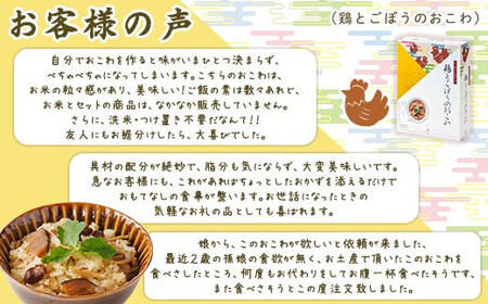【出雲のおもてなし】鶏ごぼう 真鯛おこわセット/食べたい時に炊飯器で簡単・時短/お茶碗3膳分2種×5