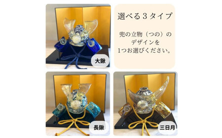 ガラスの兜セット（名入れあり）