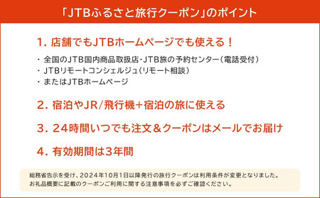 【出雲市】JTBふるさと旅行クーポン（30,000円分）有効期間3年（Eメール発行）｜予約 宿泊 観光 体験  温泉 ホテル 旅館 チケット 子供 子連れ カップル 家族 店頭 オンライン ネット 電話 出雲