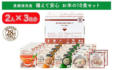 非常食【備えて安心 お米の18食セット】（2人×3日分）防災 備蓄 長期保存/食物アレルギー対応
