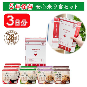 非常食 3日分【安心米9食セット】防災 備蓄 長期保存 アルファ化米/食物アレルギー対応/A４サイズ