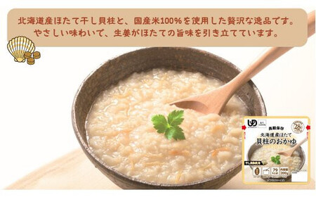 非常食10日分 7年保存【レトルト 北海道産ほたて貝柱のおかゆ】水不要/防災 備蓄/介護/UDF