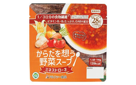 【からだを想う野菜スープ】ミネストローネ10食セット/レトルト/食物アレルギー対応/長期保存/防災食