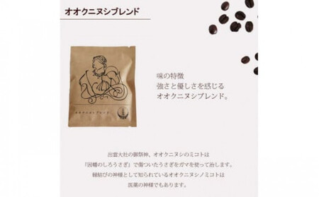 大社珈琲　出雲神話ブレンドセット（ドリップバッグ）30個