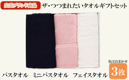 B257:ザ・つつまれたいタオルギフトセットA