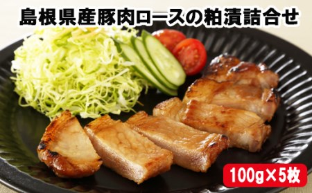 島根県産豚肉ロースの粕漬詰合せ【1_3-002】