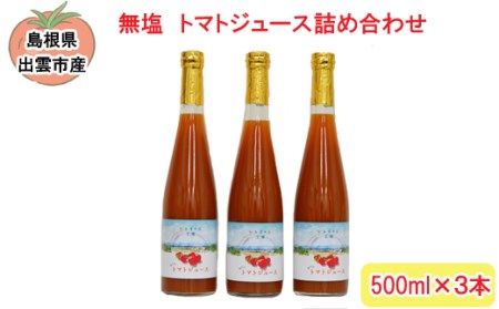 A081:おいしいトマトジュースの詰合せ