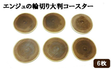 エンジュの輪切り大判コースター 6枚