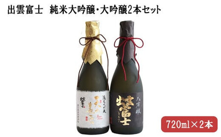 出雲富士　純米大吟醸・大吟醸720ml２本セット