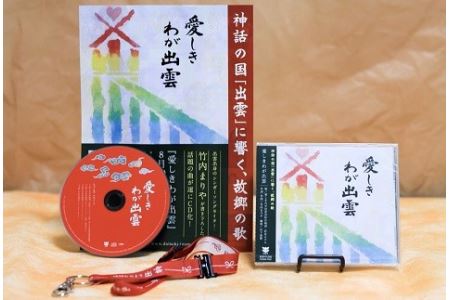 出雲市民愛唱歌『愛しきわが出雲』CD(縁結びオリジナルストラップ付)【C-001】